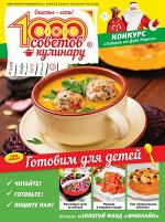 Журнал 1000 советов КУЛИНАРУ 21/19