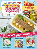 ПИ 1000 советов КУЛИНАРУ 23/19