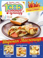 Журнал 1000 советов КУЛИНАРУ 3/20