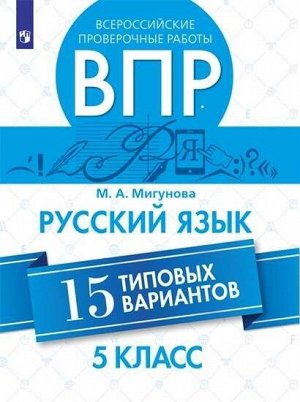 Всероссийские проверочные работы. Русский язык. 15 типовых вариантов. 5 класс (Просв.)