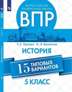 Орлова Т.С., Безносов А.Э. Всероссийские проверочные работы. История. 15 типовых вариантов. 5 класс. (Просв.)