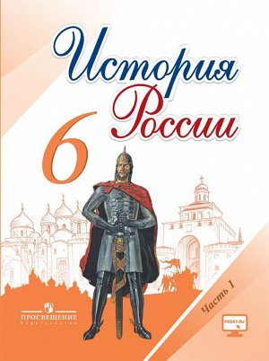 Арсентьев Н.М., Данилов А.А., Стефанович П.С. Данилов История России 6 кл. В 2-х частях. Часть 1 (ФП2019 "ИП") (Реализуем ИКС) (Просв.)