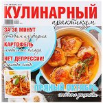 Журнал КУЛИНАРНЫЙ ПРАКТИКУМ 10/19