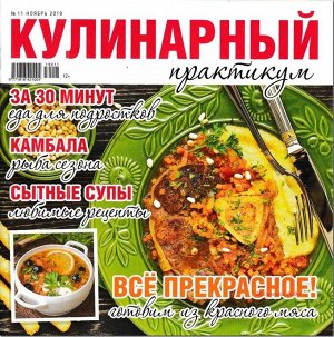 Журнал КУЛИНАРНЫЙ ПРАКТИКУМ №11/2019