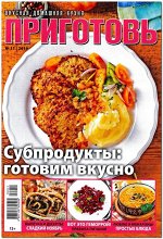 Журнал ПРИГОТОВЬ! 11/19 Субпродукты. готовим вкусно