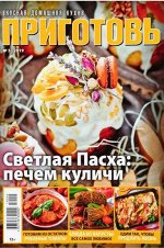 Журнал ПРИГОТОВЬ! 5/19 Светлая пасха.печем куличи