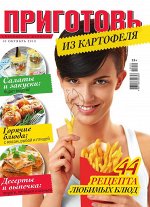 Журнал ПРИГОТОВЬ! с/в 10/19 Из картофеля