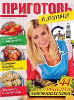 Журнал ПРИГОТОВЬ! с/в 11/19 в духовке