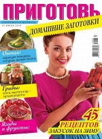 Журнал ПРИГОТОВЬ! с/в 7/19 Домашние заготовки 45 рецептов закусок на зиму