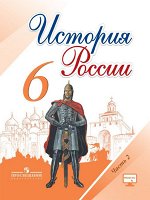 Арсентьев Н.М., Данилов А.А., Стефанович П.С. Данилов История России 6 кл. В 2-х частях. Часть 2 (ФП2019 &quot;ИП&quot;) (Реализуем ИКС) (