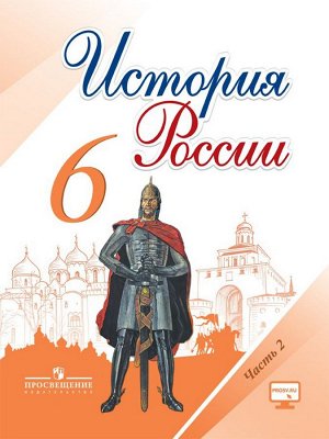 Арсентьев Н.М., Данилов А.А., Стефанович П.С. Данилов История России 6 кл. В 2-х частях. Часть 2 (ФП2019 "ИП") (Реализуем ИКС) (Просв.)