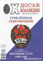 ПИ ДОСЬЕ КОЛЛЕКЦИЯ с/в 69(3)/16 Рожденная революцией + знак Милиция СССР (1920-23)