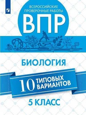 5Липина С.Н., Балакина Н.А. Всероссийские проверочные работы.  Биология. 10 типовых вариантов. 5 класс. (Просв.) 2019