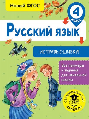 Батырева С.Г. Русский язык. Исправь ошибку. 4 класс / ВсеПримерыНачШк (АСТ)