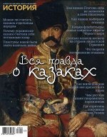 ПИ Русская семерка ИСТОРИЯ АЛЬМАНАХ № 4/18-19 Зима ВСЯ ПРАВДА О КАЗАКАХ