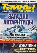 Журнал ТАЙНЫ ХХ ВЕКА 42/19 Загадки Антарктиды