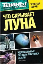 Журнал ТАЙНЫ ХХ ВЕКА Золотая серия №6/19 Что скрывает Луна?