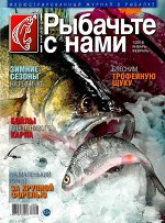 Журнал РЫБАЧЬТЕ С НАМИ 1-2/2020