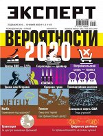 Журнал ЭКСПЕРТ 1-3/20