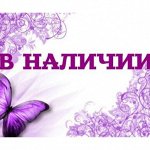 В наличии