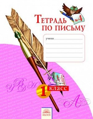 Нечаева, Булычева Нечаева Письмо 1кл. Р/Т ч.4  "Тетрадь по письму"  (Бином)