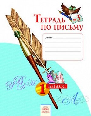 Нечаева, Булычева Нечаева Письмо 1кл. Р/Т ч.3  "Тетрадь по письму"  (Бином)