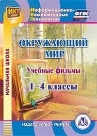 Карышева Е.Н. Диск Учебные фильмы к курсу "Окруж. мир" 1-4 кл. (CD) (Учит.)