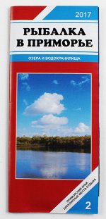 Буклет Рыбалка в Приморье Озера и Водохранилища