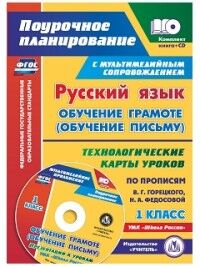 Ковригина Т.В., Виноградова Е.А., Черноиванова Н.Н Русский язык 1 кл. Обуч. грамоте (обуч. письму). Технол. карты ур. по прописям Горецкого + CD(Учит.)