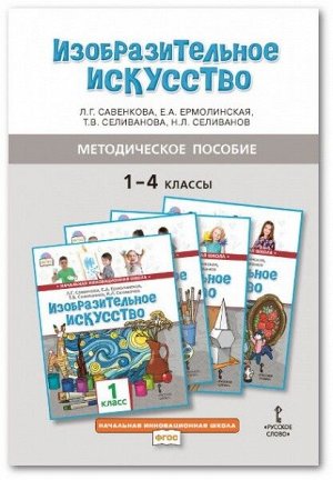 Савенкова  «Изобразительное искусство».1-4 кл. Методическое пособие (РС)