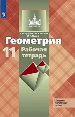 Бутузов В.Ф., Глазков Ю.А., Юдина И.И. Атанасян Геометрия 11 кл. Р/Т (Глазков)(ФП2019 &quot;ИП&quot;)
 (Просв.)