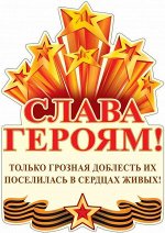 Вырубной плакат &quot;Слава Героям&quot;