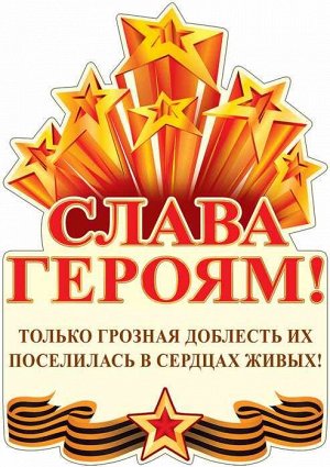 Вырубной плакат "Слава Героям"