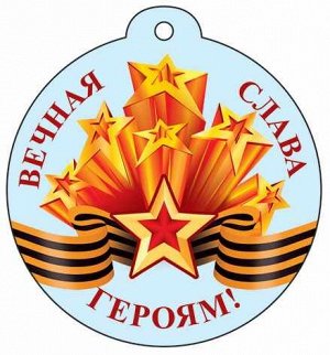 Мини-открытка "Вечная слава героям!"