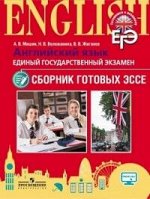 Мишин А.В., Воложанина Н.В., Жиганов В.В. Мишин Английский язык. Единый государственный экзамен. Сборник готовых эссе.Углуб. изучение (Просв.)