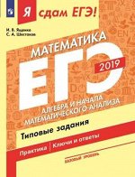 Ященко И.В., Шестаков С.А. Я сдам ЕГЭ 2019! Математика. Базовый уровень. Алгебра и начала матем.анализа.Типов.зад.(Просв.)