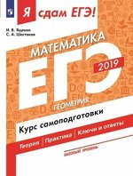 Ященко И.В., Шестаков С.А. Я сдам ЕГЭ 2019! Математика. Базовый уровень. Геометрия. Курс самоподг. Технология реш.зад (Просв.)