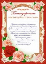 Благодарность заведующей детским садом