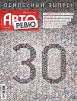 Журнал АВТОРЕВЮ 1/2020