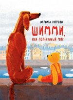 Н. Куртова Шимми, или Потерянный мир