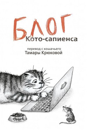 Т. Крюкова Блог кото-сапиенса