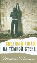 Т. Шипошина  Светлый ангел на тёмной стене