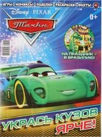 Журнал ТАЧКИ 3/17 +машинка Джек Горвет