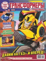 Журнал ТРАНСФОРМЕРЫ 6/18 + робот GRIMIOCK