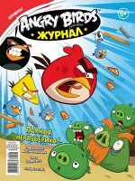 Журнал Э ANGRY BIRDS 6/16 + игровой набор БОУЛИНГ