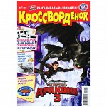 Журнал КРОССВОРДЕНОК 1/2019 Как приручить дракона-3