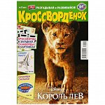 ПИ КРОССВОРДЕНОК 5/2019 Король лев