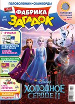 Журнал ФАБРИКА ЗАГАДОК 8/19 Холодное сердце 2