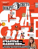 Журнал ВОКРУГ СВЕТА 1/2020 СЧАСТЬЕ- КАКОЕ ОНО. по версии химиков, медиков, игроков.