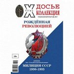 ПИ ДОСЬЕ КОЛЛЕКЦИЯ с/в 72(6)/17 Рожденная рев-й + знак 15 лет милиции(1930-1935)